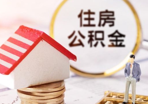 金昌个人的住房公积金怎么提取（个人如何提取住房公积金的钱）